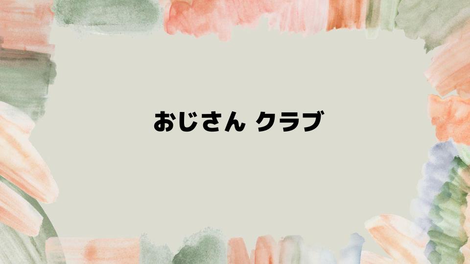 おじさんクラブで中高年が楽しむ名古屋の夜